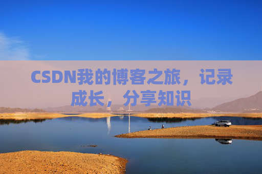 CSDN我的博客之旅,记录成长,分享知识